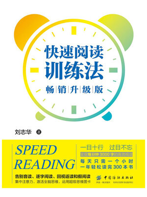 cover image of 快速阅读训练法